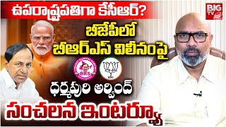 Dharmapuri Arvind Interview Latest | ఉపరాష్ట్రపతిగా కేసీఆర్? PM Modi | KCR | BRS Merge In BJP? BIGTV