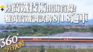預定8/18通車!印尼雅萬高鐵聯調聯試中 陸高鐵首度"出海"雅加達-萬隆只需40分鐘｜360°今日大陸 @中天新聞CtiNews