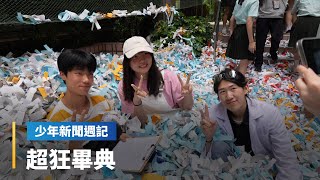 【少週獨家】全台畢典花樣百出，有炸水球、有丟紙飛機，被網友稱「最狂畢典」 如何柳絮紛飛？ #少年新聞週記｜少年新聞週記 #鏡新聞