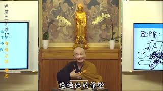 达摩血脉论13  体佛法师 陈国恩