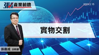 ⭐實物交割｜張老師產業前瞻🔭 #4
