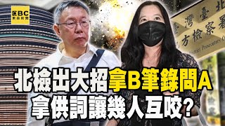 北檢最後一搏「拿B筆錄問A」比對證詞！出大招「先射箭再畫靶」挖出柯文哲有無牽涉 @newsebc