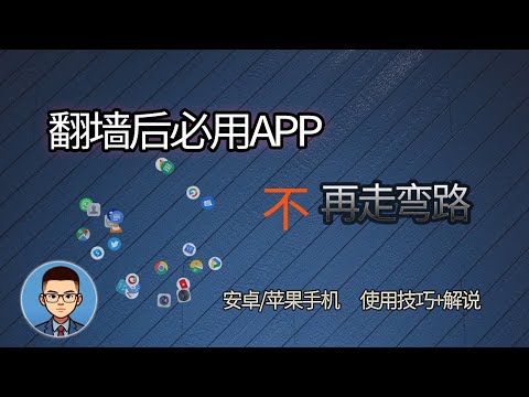 翻墙后可以做什么？翻墙后这些手机app软件是必备的！国人必看，紧跟世界脚步，享受美好生活，附带使用说明，终身受用！