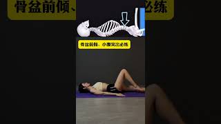 小腹突出必练动作#健身干货 #拉伸 #体态纠正 #居家锻炼