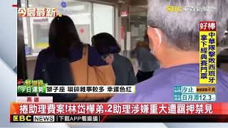 捲助理費案！林岱樺弟、2助理涉嫌重大遭羈押禁見@newsebc