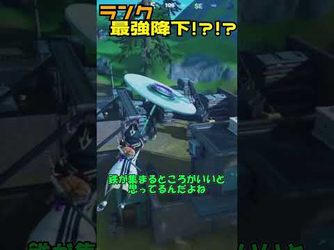 【フォートナイト】これでランクが上がること間違いなし！？新シーズンの最強降下場所２選！！＃shorts＃フォートナイト＃フォトナ＃リミックス