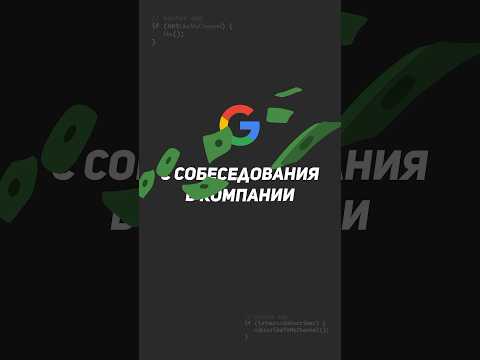 Задача с собеседования в компании Google #собеседование #google #coding