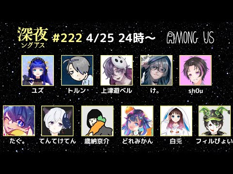【 Among Us 】[♯333]周りに合わせる言語も知らねえ #深夜ングアス[4/25]