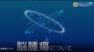 「脳腫瘍」について