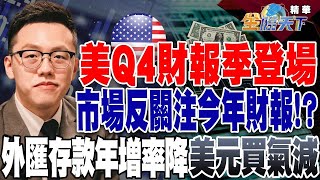 【精華】美國Q4財報季登場！科技股成績單亮眼！？市場反關注今年財報！？外匯存款年增率降至4年低 美元定存買氣大減！？ #游庭皓