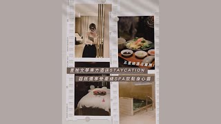 置地文華東方酒店STAYCATION！超抵價享受星級SPA放鬆身心靈｜she.com