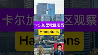 卡尔加里Hamptons, #calgary  #canada #Canada immigration 加拿大买房，卡尔加里买房，卡尔加里社区
