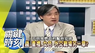 外交情報戰，男色女色一樣重要？！ 2011年 第0033集 2200 關鍵時刻