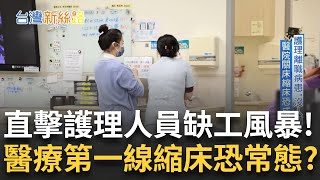 直擊急診室醫療第一線缺工風暴！護理人員缺口醫院關床恐成常態...？現代科技的命脈「鋰」比金子還搶手！台廠搶攻綠色產業搶商機｜主播 苑曉琬｜【台灣新思路】20250623｜三立iNEWS