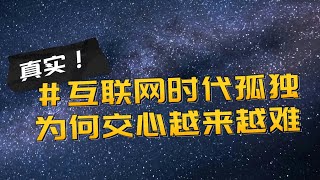 超级连接时代的孤独真相：我们为何变得越来越难交心？