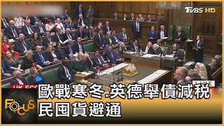 歐戰寒冬.英德舉債減稅 民囤貨避通膨｜黃星樺｜FOCUS全球新聞 20220930