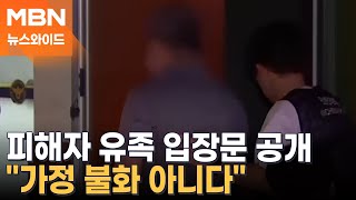 "며느리·손자도 쏘려 했다"…입장 밝힌 '총기 살해' 피해자 유족 [뉴스와이드]