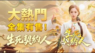 熱門短劇：生死契約人 | #短劇中文 #短劇全集 #劇情 #反轉