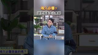 鳴久必聾是真的?? #健康零距離 #耳鳴 #耳聾 #治療 #中醫