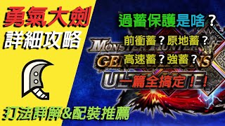 【魔物獵人 GU】勇氣大劍詳細指南 | 徹底搞懂過蓄保護！怎樣高效進勇氣？含兩種流派配裝推薦~ |【MHGU MHXX 綠茶哥】