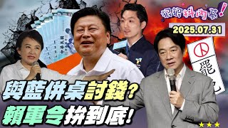 【#狠狠抖內幕】狠狠發現金！跳針討錢黑魔法？#選舉必殺技？#盧秀燕 #張善政 崩潰開告？#賴清德 下令！7區罷免戰到底！#關稅 +救災藍白聞血味？#內閣 繃緊神經！#黃國昌 花光 #柯文哲 資產？
