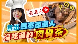 馬來西亞人不能看的影片！？這樣煮肉骨茶會被抓！！【搞怪日記】｜狄達出品