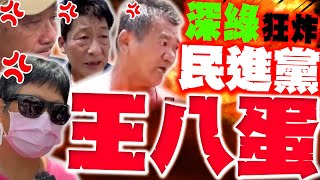 【全程字幕】賴清德慘了? 深綠痛罵民進黨王八蛋! 郭正亮:726大罷免大失敗!
