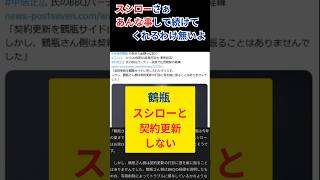 鶴瓶「スシローと契約更新しない」