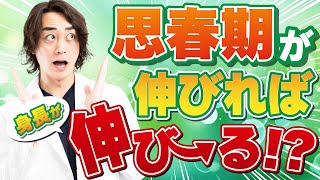 【わかりやすく解説】身長先生式 思春期コントロール治療が効果的な理由【身長先生】