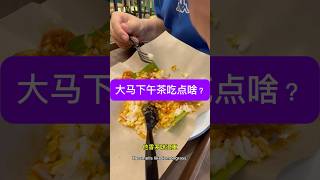 #马来西亚生活 #美食 #吉隆坡街头小吃 #大马美食