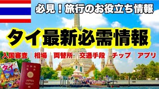 【タイ旅行🇹🇭基本情報📚】知っておきたい１０選｜初心者必見🔰｜バンコク旅行ガイド｜初めてのタイ｜入国審査｜お金｜両替所💰｜交通手段🚃｜チップ｜タイ料理相場｜必須アプリ📱｜時差⏳｜気候☂️｜激安旅行｜