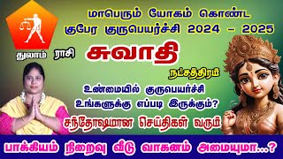 Swathi Star Guru Peyarchi Palangal |சக்கை போடு ஸ்வாதி நட்சித்திரத்திற்கு குருபெயர்ச்சிபலன்