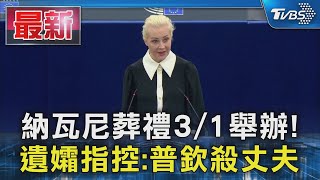 納瓦尼葬禮3/1舉辦! 遺孀指控:普欽殺丈夫｜TVBS新聞 @TVBSNEWS01