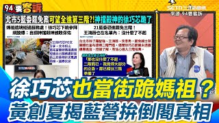黃創夏揭藍營拚倒閣真相！狠酸：罷免要花錢、改選能賺錢 「見神殺神」徐巧芯也當街跪媽祖？朱立倫地位不保李正皓欲揭核彈級爆料 黃創夏喊「別浪費資源」：準備蔣萬安的｜94要賺錢