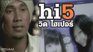 Hi5 : วิด ไฮเปอร์ [Official MV]