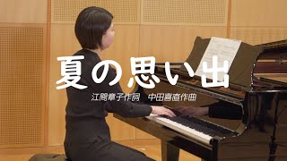 中学校歌唱共通教材『夏の思い出』（江間章子作詞／中田喜直作曲）