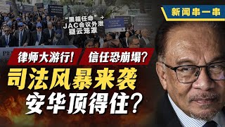 新闻串一串｜律师上街捍卫司法！安华卷入最凶险风暴？司法“黑洞”恐吞噬团结政府？