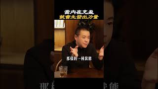 【提升自我】當內在充盈，就會生出力量#內在 #力量 #肯定 #認可 #認同 #情緒 #心態 #需求 #匱乏 #學習 #成長 #認知 #滿足 #自我提升 #自我覺察 #自我成長 #心理学 #施威老師
