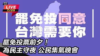 【#直播中LIVE】罷免投票前夕！為民主守夜 公民集氣晚會