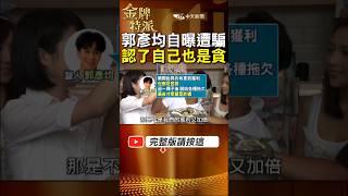 【詐騙】藝人郭彥均投資以太幣遇詐騙5百萬!自曝受騙經過坦承也是貪念! #金牌特派