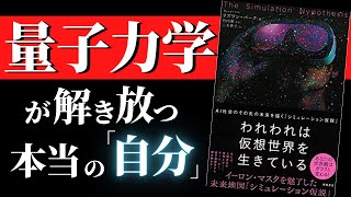 【人生変わる】量子力学の奥深くに潜んでいるものがわかったらもう自分の思う通りに好きに生きるしかなくなるという話 『われわれは仮想世界を生きている』by リズワン・バーク