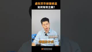 虚拟货币被骗被盗，可以报案吗？#加密货币 #web3 #防骗防盗 #交易 #比特币 #創業 #加密货币 #熱門