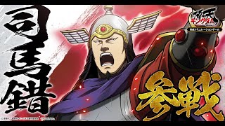 【深謀の戦略家】司馬錯 参戦！ #キングダム #キングダム頂天