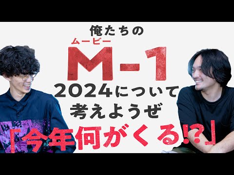 【雑談ラジオトーク】M-1(ムービーワン)ファイナリストを考える【おまけの夜】