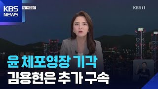 윤 전 대통령 체포영장 기각…수사 향방은? / KBS  2025.06.25.