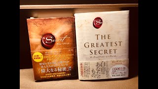 おやすみ文学 第35夜 ロンダ・バーン：ザ・シークレット、ザ・グレイテスト・シークレット