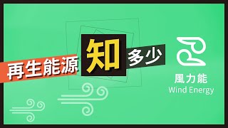 【再生能源知多少】 風力發電