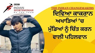 Divya Kakran: ਜ਼ਿੰਦਗੀ ਦੀ ਕੁਸ਼ਤੀ ਪਿਤਾ ਨੇ ਅਖਾੜੇ ਤੋਂ ਬਾਹਰ ਖੇਡੀ ਤਾਂ ਧੀ ਨੇ ਅਖਾੜੇ ਦੇ ਅੰਦਰ | 𝐁𝐁𝐂 𝐏𝐔𝐍𝐉𝐀𝐁𝐈