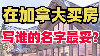 在加拿大买房，3种写名字方式3种不同结果！