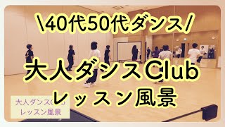 40代50代ダンス💃大人ダンスClubレッスン風景☆ダンス歴ゼロリズム感なしでも楽しくかっこ良く踊れるようになる！